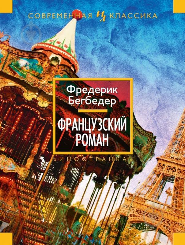 ᐉ Книга Фредерик Бегбедер «Французский роман» 978-5-389-07515-3 ...