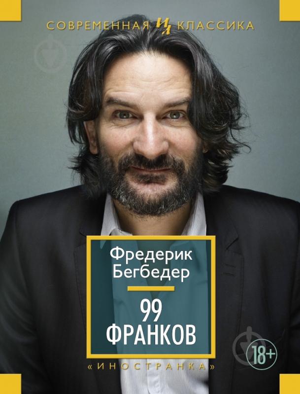 Книга Фредерік Бегбедер «99 франков» 978-5-389-06779-0 - фото 1 Книга Фредерік Бегбедер «99 франков» 978-5-389-06779-0 - фото 1