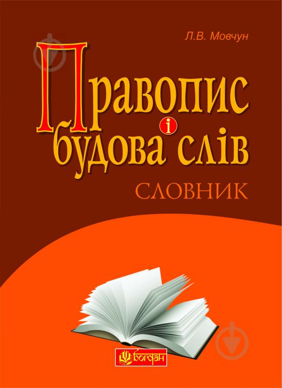 Книга Леся Мовчун «Правопис і будова слів : Словник для учнів загальноосвітніх навчальних закладів» 978-966-10-2047-3 - фото 1