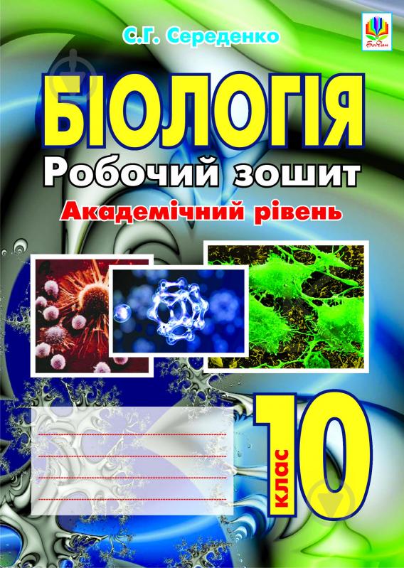 Книга Станіслав Середенко «Біологія.Робочий зошит. Рівень стандарту. Академічний рівень. 10 клас.» 978-966-10-2050-3 - фото 1