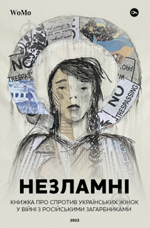 Книга Вікторія Покатіс «Незламні. Книжка про спротив українських жінок у війні з російськими загарбниками» 978-617-8107-5 - фото 1