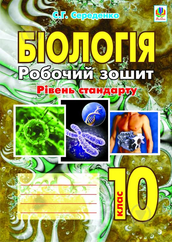 Книга Станислав Середенко «Біологія.Робочий зошит. Рівень стандарту. 10 клас» 978-966-10-2051-0 - фото 1