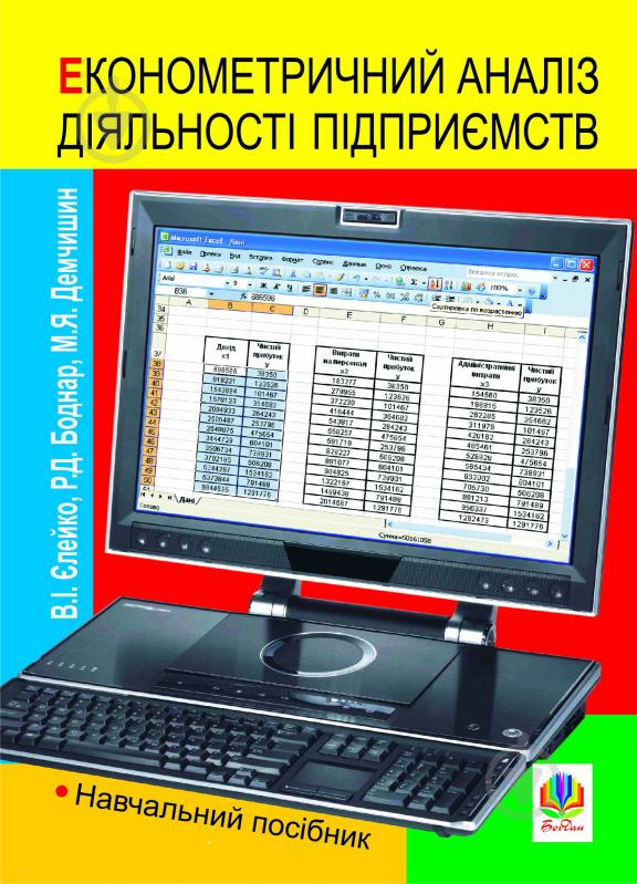 Книга Ростислав Боднар «Економетричний аналіз діяльності підприємств. Навчальний посібник» 978-966-10-2055-8 - фото 1