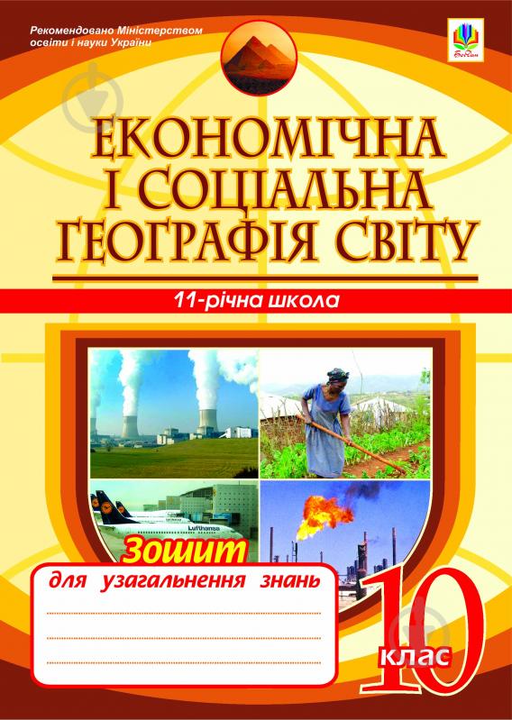 Книга Микола Іванович Пугач «Економічна і соціальна географія світу. Зошит для узагальнення з - фото 1