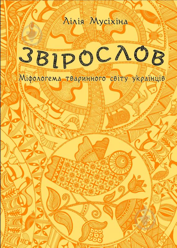 Книга Лілія Мусіхіна «Звірослов: Міфологема тваринного світу українців» 978-966-10-2062-6 - фото 1