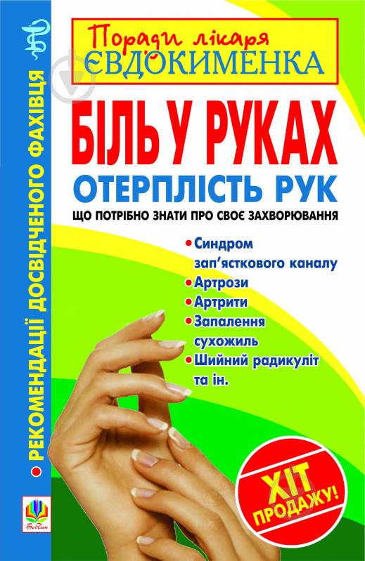 Книга Павло Євдокименко «Біль в руках. Отерплість рук. Що потрібно знати про своє захворювання.» 978-966-10-2064-0 - фото 1