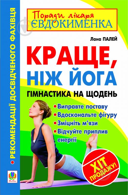 Книга Лана Палей «Краще, ніж йога. Гімнастика на щодень» 978-966-10-2065-7 - фото 1