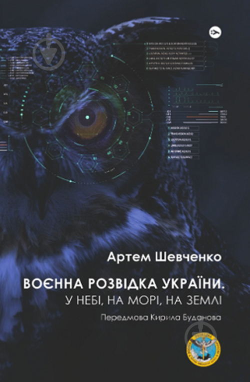 Книга Артем Шевченко «Воєнна розвідка України. У небі, на морі, на землі. Книжка від ГУР МО» 978-617-8222-31-4 - фото 1