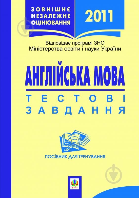 Книга Анна Петрівна Бабка «Англійська мова.Зовнішнє незалежне оцінювання.Тестові завдання: Пос.для тренув.2013 (Бабка,Будна)» 978-966-10-2072-5 - фото 1