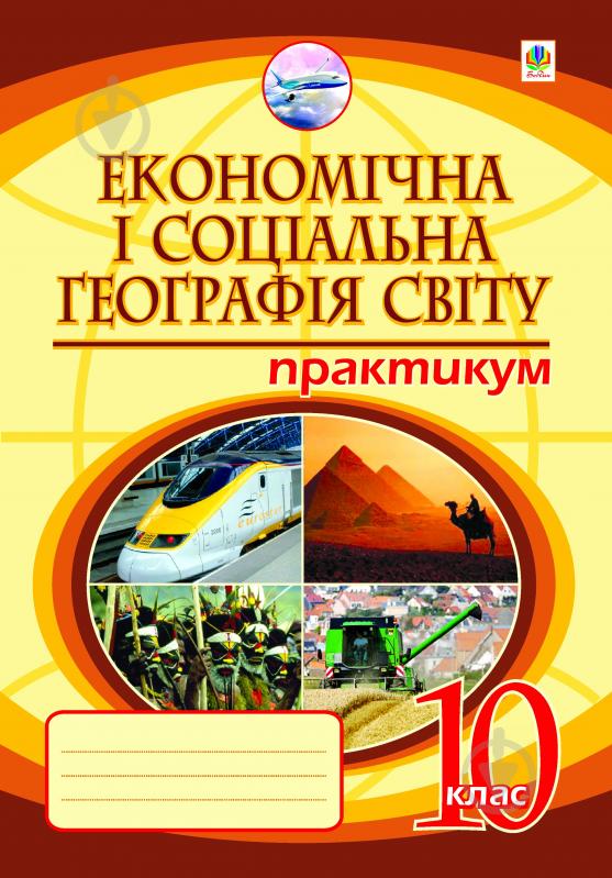 Книга Микола Іванович Пугач «Економічна і соціальна географія світу. Практикум. 10 кл.(3-тє вид.,пер.і доп. - фото 1