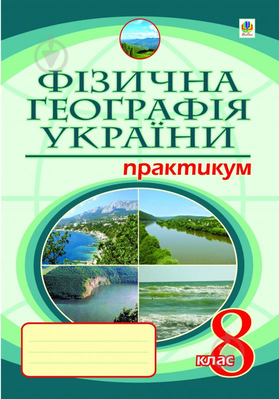 Книга Микола Іванович Пугач «Фізична географія України. Практикум. 8 кл.(4-те вид.,пер.і доп.) 11-річ.шк.» 978-966-10-209 - фото 1