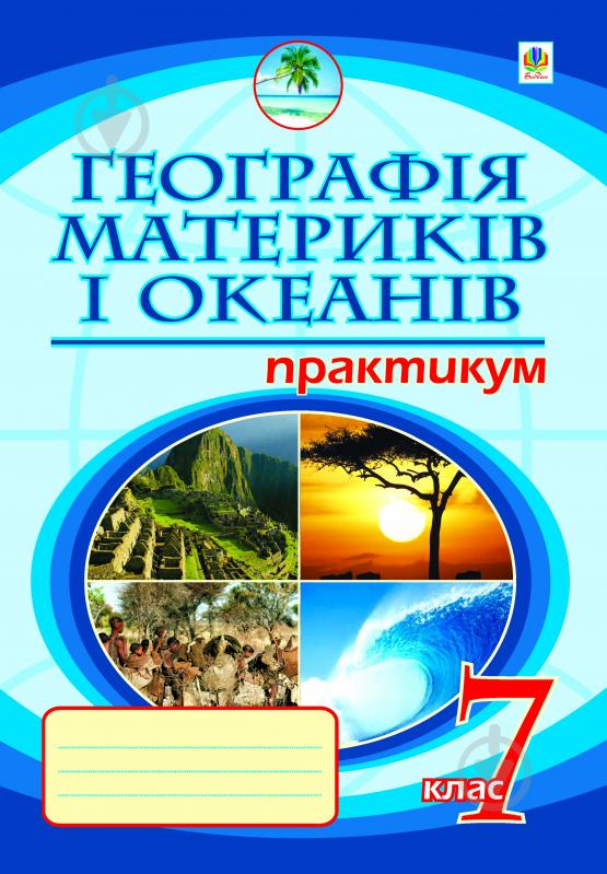 Книга Микола Іванович Пугач «Географія материків і океанів. Практикум. 7 кл.(4-те вид.,пер.і доп.) 11-річ.шк.» 978-966-10-2097-8 - фото 1