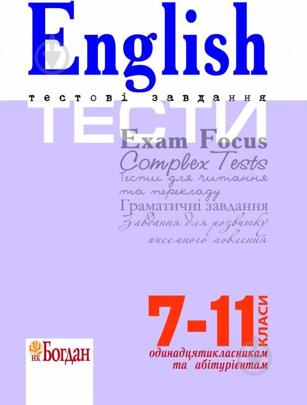 Книга Оксана Евчук «English. Exam Focus. Complex Tests.2013рЗовнішнє незалежне оцінювання. Посібник для тренування» 978-966-10-2105-0 - фото 1