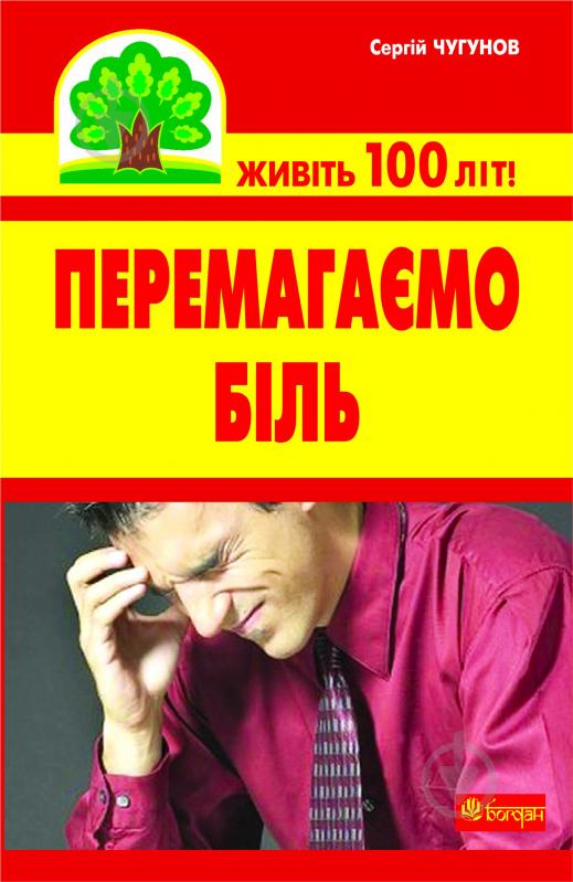 Книга Сергей Чугунов «Перемагаємо біль (міозити, міалгію та невралгію)» 978-966-10-2110-4 - фото 1