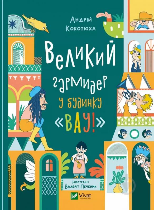 Книга Андрей Кокотюха «Великий гармидер у будинку "Вау!"» 9789669829917 - фото 1