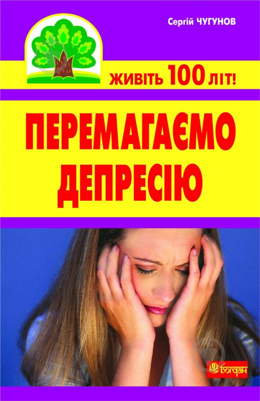 Книга Сергій Чугунов «Перемагаємо депресію» 978-966-10-2111-1 - фото 1