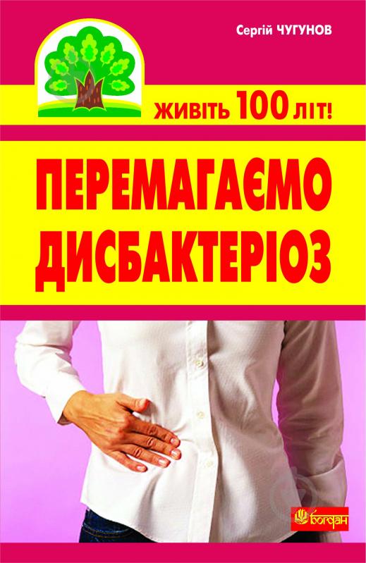 Книга Сергей Чугунов «Перемагаємо дисбактеріоз» 978-966-10-2112-8 - фото 1