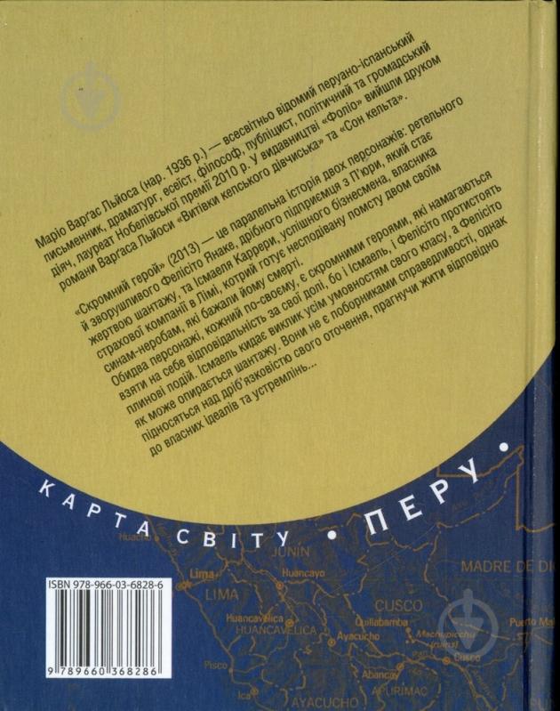 Книга Маріо Варгас Льйоса «Скромний герой» 978-966-03-6828-6 - фото 2