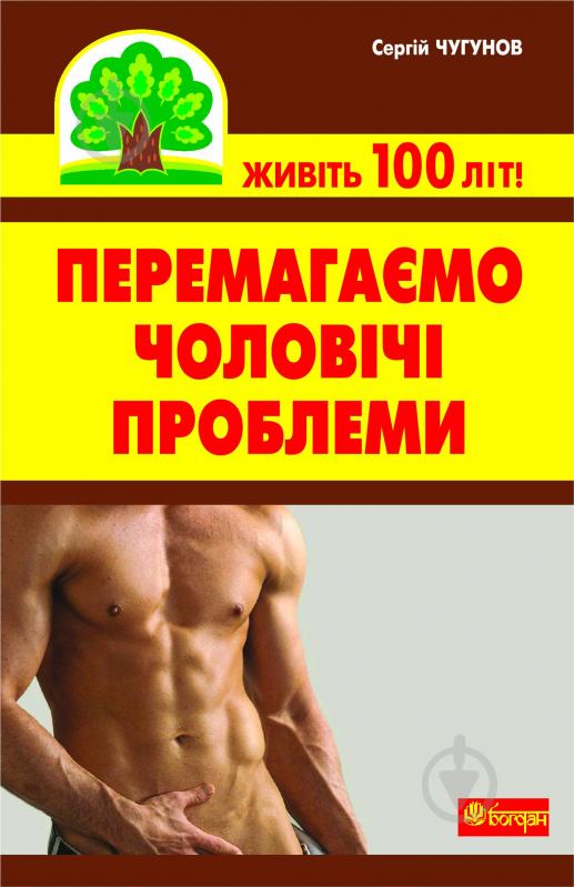 Книга Сергій Чугунов «Перемагаємо чоловічі проблеми» 978-966-10-2114-2 - фото 1