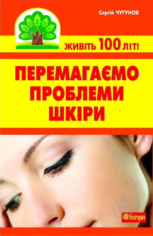 Книга Сергій Петрович Чугунов «Перемагаємо проблеми шкіри» 978-966-10-2115-9 - фото 1