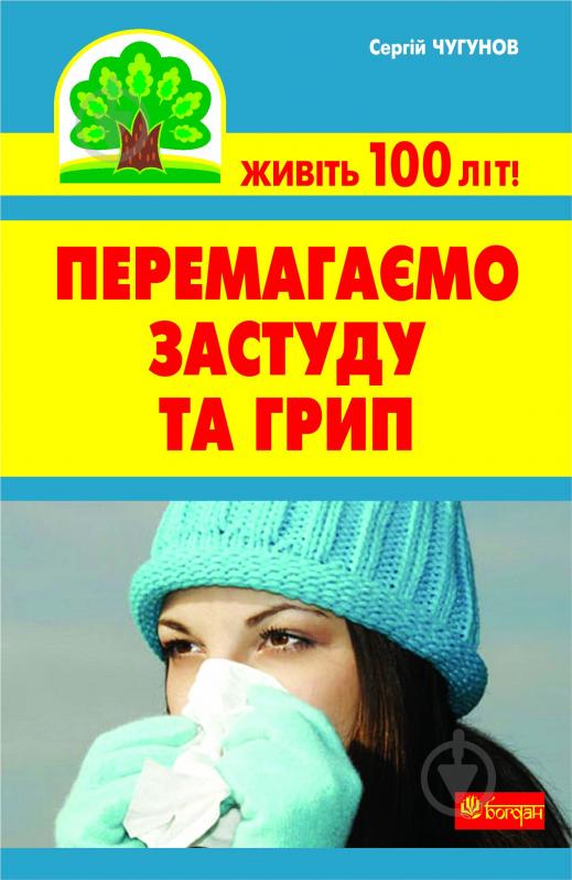 Книга Сергей Чугунов «Перемагаємо застуду та грип» 978-966-10-2116-6 - фото 1