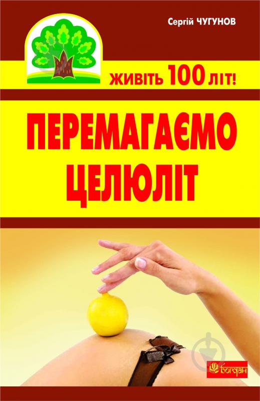 Книга Сергій Чугунов «Перемагаємо целюліт» 978-966-10-2117-3 - фото 1