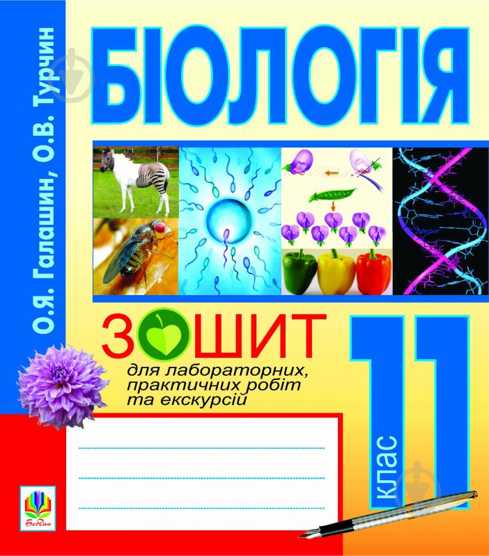 Книга Ольга Ярославівна Галашин «Біологія.Зошит для лабораторних, практичних робіт та екскурсій.11 клас.2013» 978-966- - фото 1