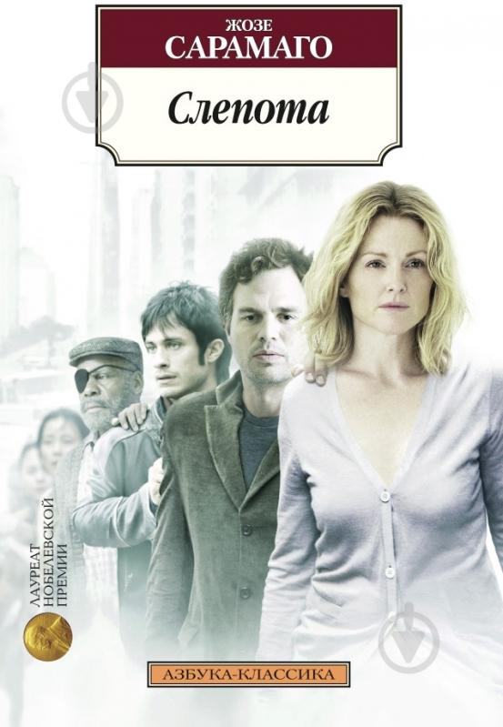 Книга Жозе Сарамаго «Слепота» 978-5-389-10009-1 - фото 1 Книга Жозе Сарамаго «Слепота» 978-5-389-10009-1 - фото 1
