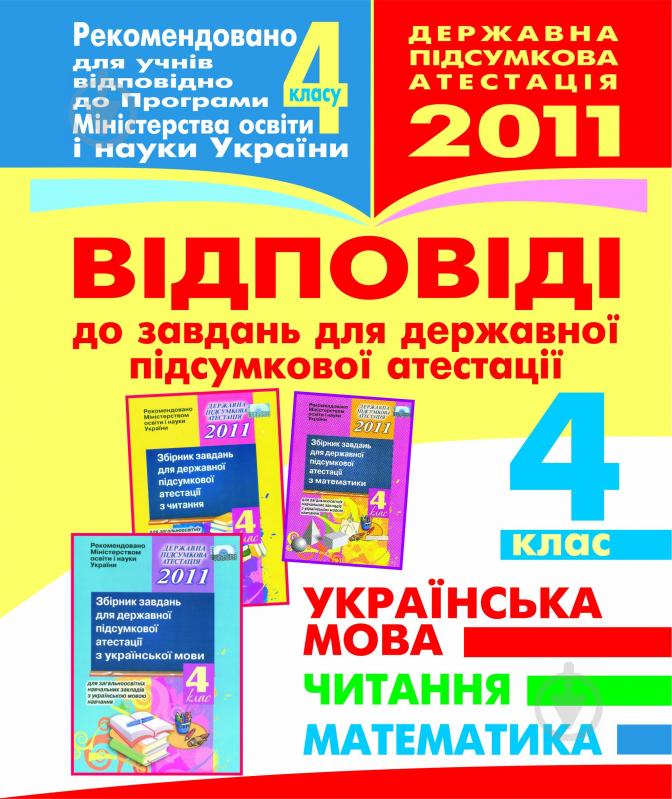 Книга Любов Федорівна Левчук «Відповіді до завдань для державної підсумкової атестації.Ук - фото 1