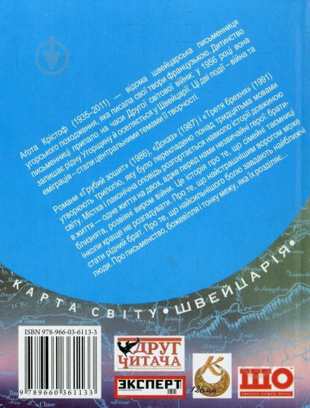 Книга Кристоф Агота «Грубий зошит. Третя брехня. Доказ» 978-966-03-6113-3 - фото 2 Книга Кристоф Агота «Грубий зошит. Третя брехня. Доказ» 978-966-03-6113-3 - фото 2