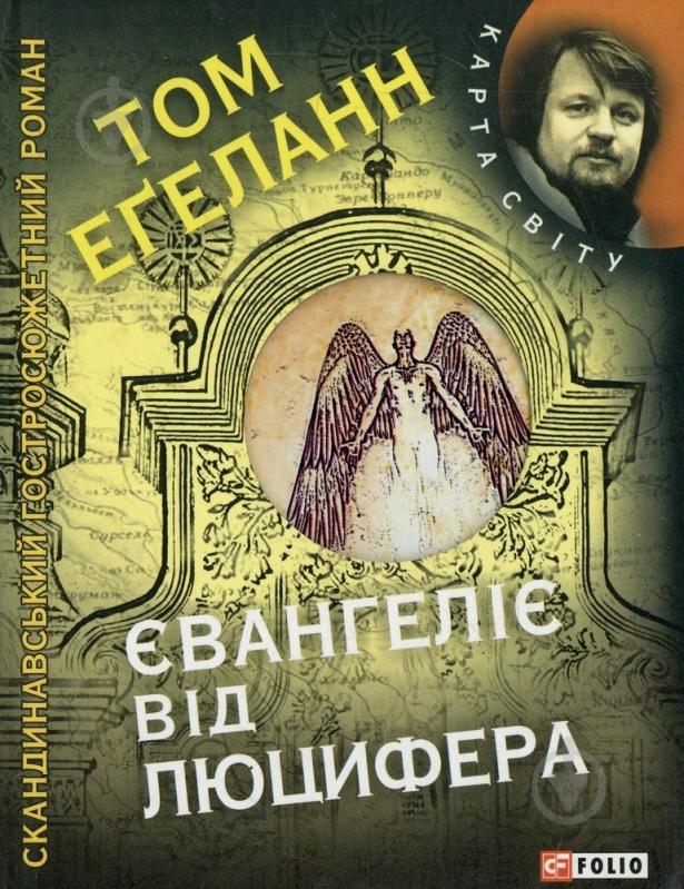 Книга Том Эгеланн «Євангелiє вiд Люцифера» 978-966-03-6271-0 - фото 1