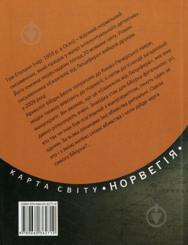 Книга Том Эгеланн «Євангелiє вiд Люцифера» 978-966-03-6271-0 - фото 2