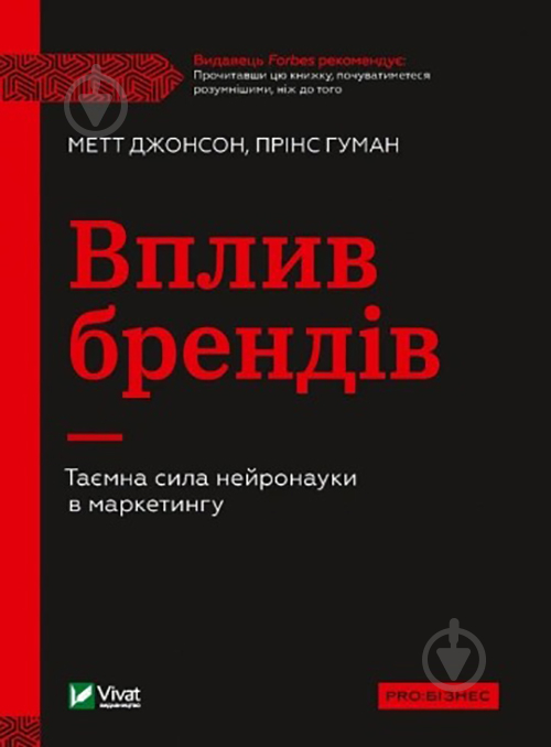 Книга Метт Джонсон «Вплив брендів. Таємна сила нейронауки в маркетингу» 978-966-982-937-5 - фото 1