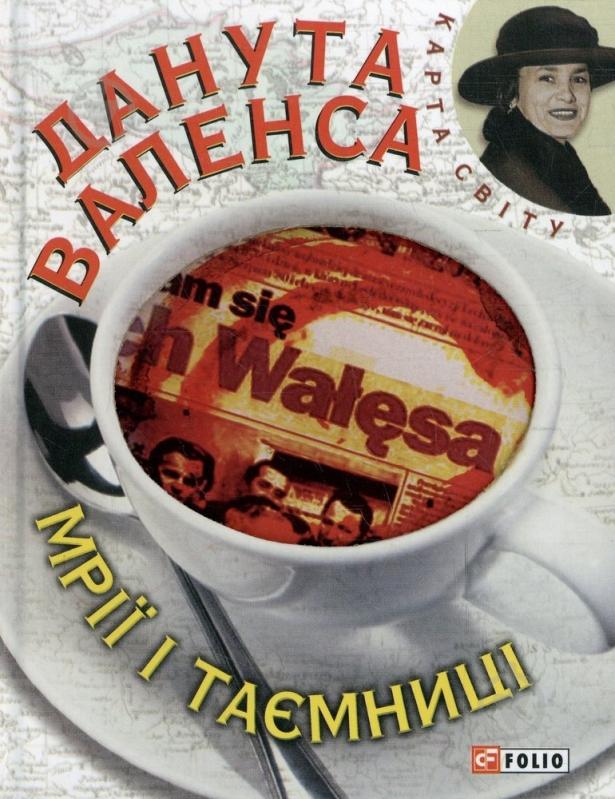 Книга Данута Валенса «Мрiї i таємницi» 978-966-03-6591-9 - фото 1