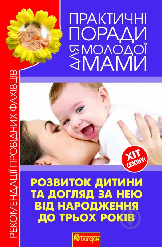 Книга Валерія Вячеславівна Фадєєва «Розвиток дитини та догляд за нею від народження до трьох років» 978-966-10-2135-7 - фото 1