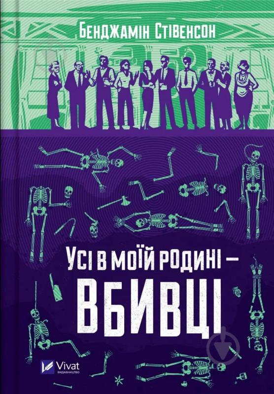 Книга Бенджамін Стівенсон «Усі в моїй родині — вбивці» 978-966-982-995-5 - фото 1