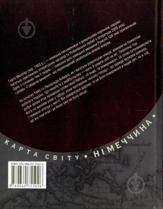 Книга Герта Мюллер «Гойдалка дихання» 978-966-03-5502-6 - фото 2