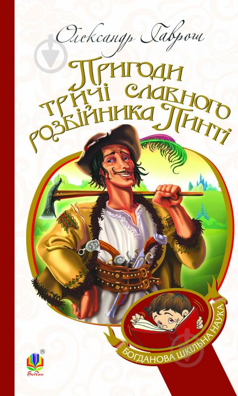 Книга Олександр Гаврош «Пригоди тричі славного розбійника Пинті : повість.(БШН)» 978-966-10-2143-2 - фото 1