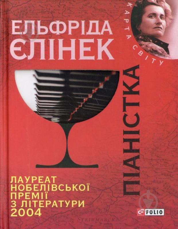 Книга Елфріда Єлінек «Пiанiстка» 978-966-03-5719-8 - фото 1
