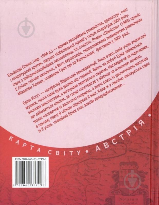 Книга Елфріда Єлінек «Пiанiстка» 978-966-03-5719-8 - фото 2