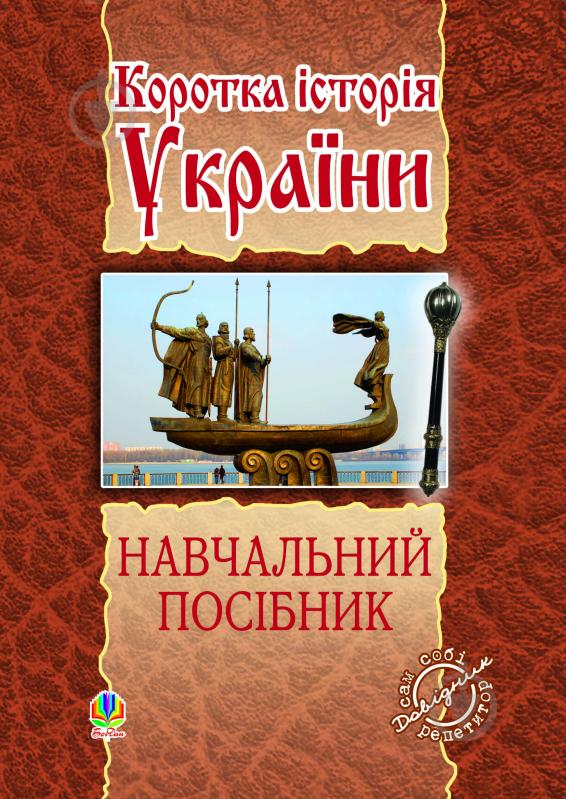 Книга Микола Лазарович «Коротка історія України: навчальний посібник» 978-966-10-2150-0 - фото 1