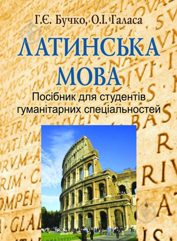 Книга Анна Бучко «Латинська мова; посібник для студентів гуманітарних спеціальностей.» 978-966-10-2151-7 - фото 1