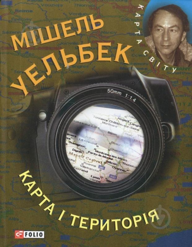 Книга Мішель Уельбек «Карта i територiя» 978-966-03-5921-5 - фото 1