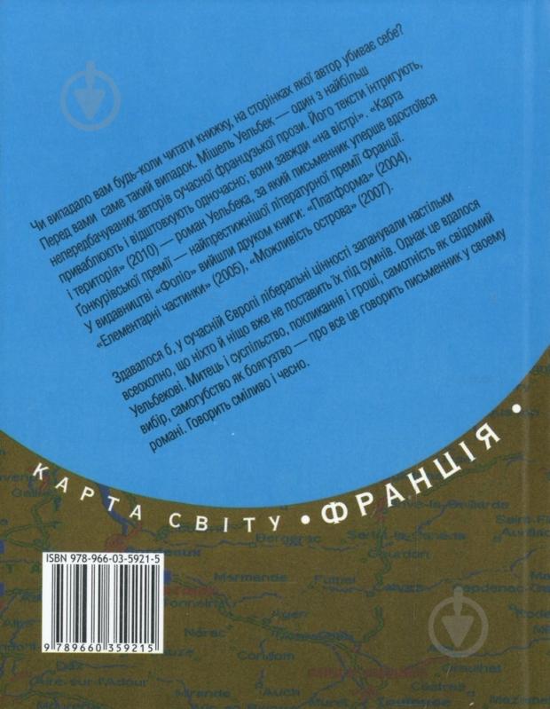 Книга Мішель Уельбек «Карта i територiя» 978-966-03-5921-5 - фото 2