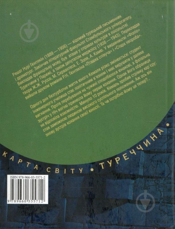 Книга Решат Гюнтекин «Нiч вогню» 978-966-03-5571-2 - фото 2