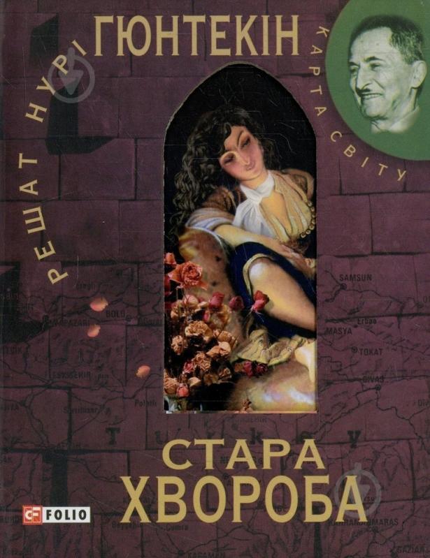 Книга Решат Гюнтекін «Стара хвороба» 978-966-03-5572-9 - фото 1 Книга Решат Гюнтекін «Стара хвороба» 978-966-03-5572-9 - фото 1