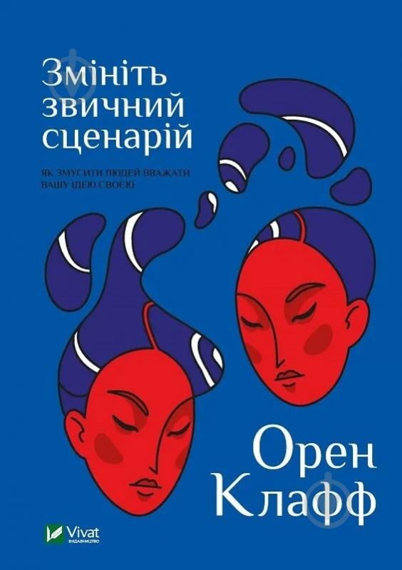 Книга Орен Клафф «Змініть звичний сценарій: як змусити людей вважати вашу ідею своєю» 9789669824196 - фото 1