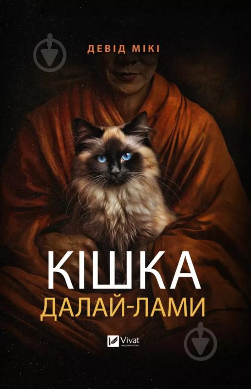 Книга Девід Мікі «Кішка Далай-лами» 9786171703001 - фото 1