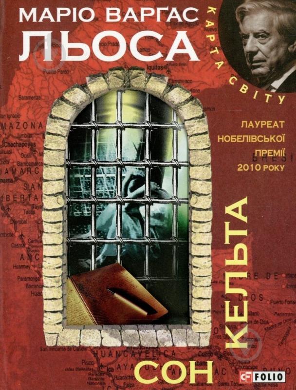 Книга Марио Варгас Льоса «Сон кельта» 978-966-03-5934-5 - фото 1