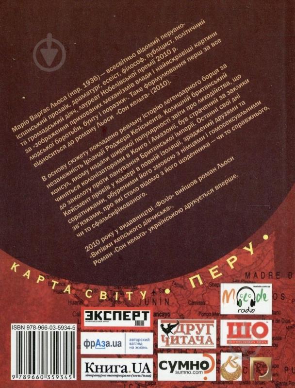 Книга Марио Варгас Льоса «Сон кельта» 978-966-03-5934-5 - фото 2